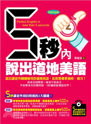 5秒內說出道地美語：說出讓老外嘖嘖稱奇的道地美語，比你想像更省時、省力！（5秒鐘輕鬆記道地美語MP3經典獨家全收錄）