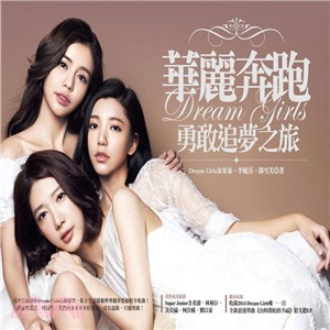 華麗奔跑 :Dream Girls勇敢追夢之旅 /