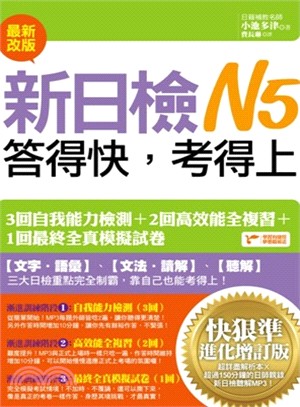 新日檢N5答得快，考得上（快狠準進化增訂版） | 拾書所