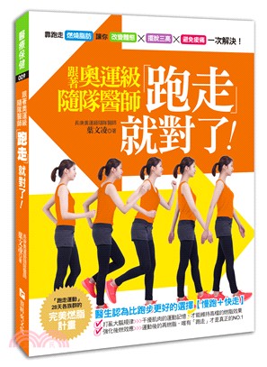 跟著奧運級隨隊醫師「跑走」就對了：燃燒脂肪、改變體態、擺脫三高、避免痠痛，一次解決！