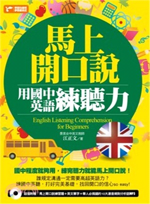 馬上開口說：用國中英語練聽力