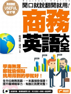 用得到的我才學：開口就說翻開就用！商務英語大全 | 拾書所