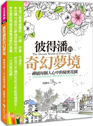 彼得潘的奇幻夢境：禪繞每個人心中的秘密花園！（全書使用進口專業繪圖紙、隨書附贈16張奇幻夢境冒險明信片） | 拾書所