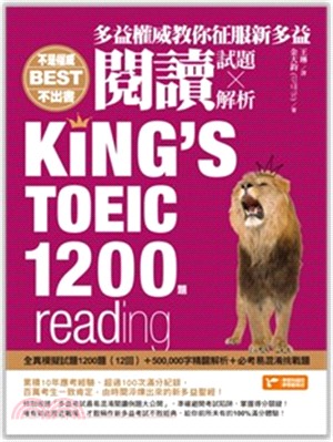 多益權威教你征服新多益閱讀：內含全真模擬試題1200題(12回)+500,000字精闢解析+必考易混淆挑戰題