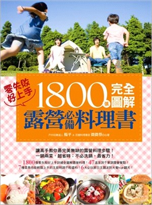 零失敗，好上手，1800張完全圖解露營必備料理書！