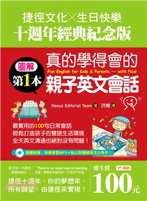 圖解第1本真的學得會的親子英文會話【捷徑文化╳生日快樂十週年經典紀念版】 | 拾書所