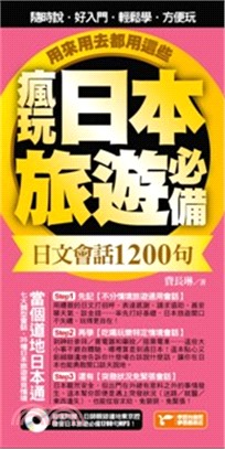 用來用去都用這些！瘋玩日本旅遊必備日文會話1200句