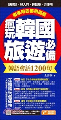 瘋玩韓國旅遊必備韓語會話1200句：用來用去都用這些 | 拾書所