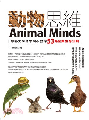 動物思維Animal minds :耶魯大學商學院不教的53條企業生存法則 /