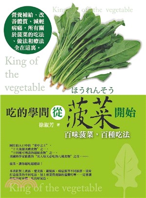 吃的學問從菠菜開始百味菠菜,百種吃法 = King of...