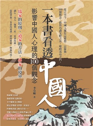 一本書看透中國人：影響中國人心理的100個觀念