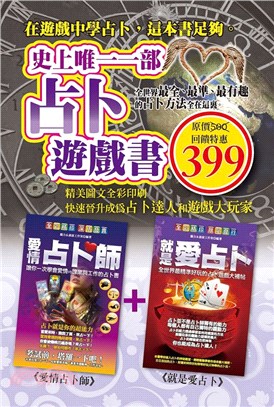 史上唯一一部占卜遊戲書套書：愛情占卜師＋就是愛占卜（共二冊）