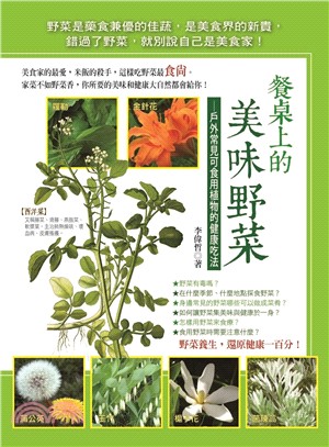 餐桌上的美味野菜：戶外常見可食用植物的健康吃法 | 拾書所