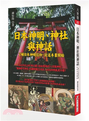 日本神明、神社與神話 :了解日本神明信仰,從這本書開始 ...