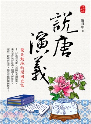 說唐演義：驚天動地的開國史話 | 拾書所