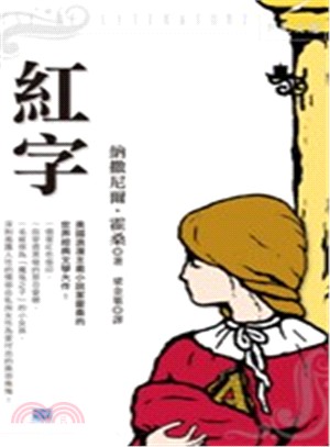 紅字：美國浪漫主義小說家霍桑的世界經典文學大作！ | 拾書所