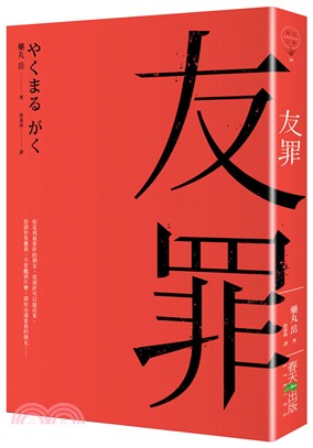 友罪（生田斗真、瑛太電影書腰版） | 拾書所