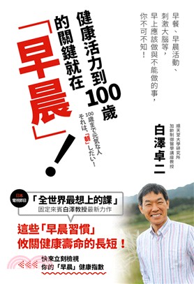 健康活力到100歲的關鍵就在「早晨」！