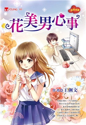 花美男心事 | 拾書所