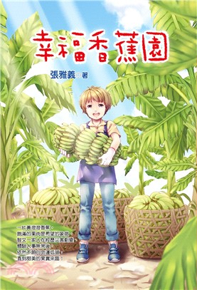 幸福香蕉園 | 拾書所