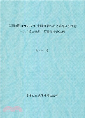 文革時期（1966-1976）中國箏樂作品之演奏分析探討：以「流金歲月」箏樂演奏會為例 | 拾書所