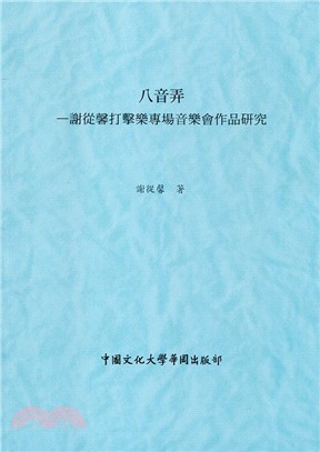 八音弄：謝從馨打擊樂專場音樂會作品研究 | 拾書所