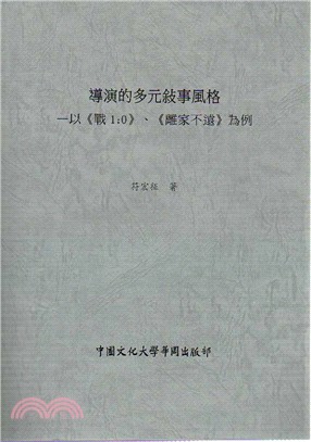 導演的多元敘事風格：以《戰1：0》、《離家不遠》為例