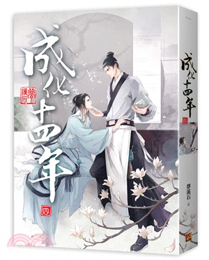 成化十四年(簡体字)４冊 成化十四年04 - 三民網路書店