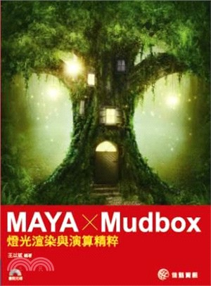 MAYA X Mudbox：燈光渲染與演算精粹