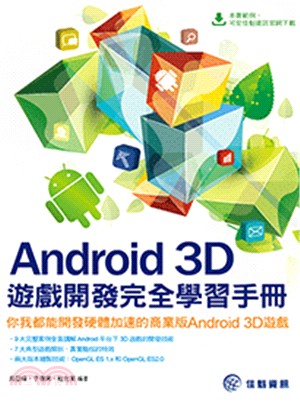 Android 3D遊戲開發完全學習手冊 :你我都能開發硬體加速的商業版Android 3D遊戲 /
