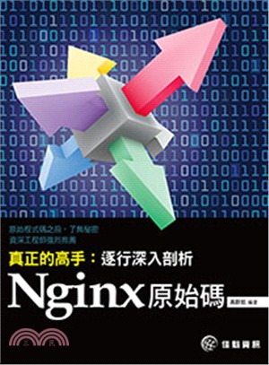 真正的高手 :逐行深入剖析Nginx原始碼 /