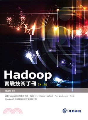 Hadoop實戰技術手冊 /