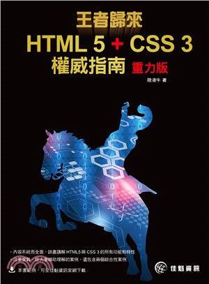 王者歸來HTML 5＋CSS 3權威指南【重力版】