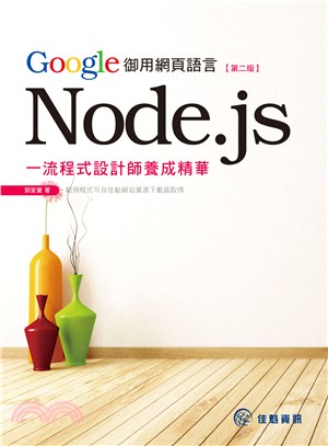 Google御用網頁語言Node.js :一流程式設計師養成精華 /