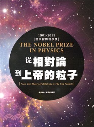 從相對論到上帝的粒子 :The Nobel Prize In Physics諾貝爾物理學獎.1901-2013 /