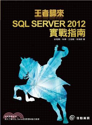 王者歸來 :SQL server 2012實戰指南 /
