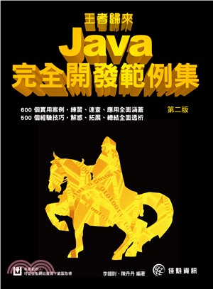 王者歸來：Java完全開發範例集