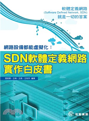 網路設備都能虛擬化：SDN軟體定義網路實作白皮書