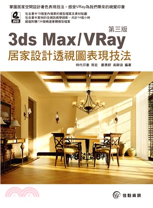 3ds Max/VRay居家設計透視圖表現技法 /