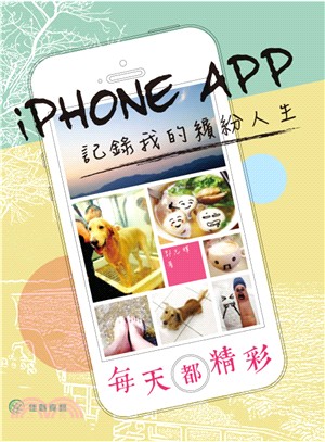 每天都精彩：iPhone APP記錄我的繽紛人生