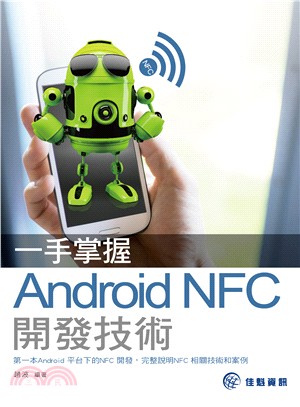 一手掌握Android NFC開發技術 /