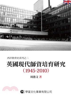 英國現代師資培育研究 (1945-2010) | 拾書所