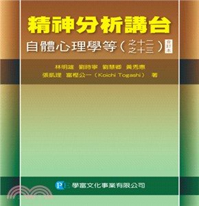 精神分析講台：自體心理學等（之十二～十三）