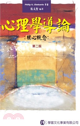 心理學導論：核心概念 | 拾書所