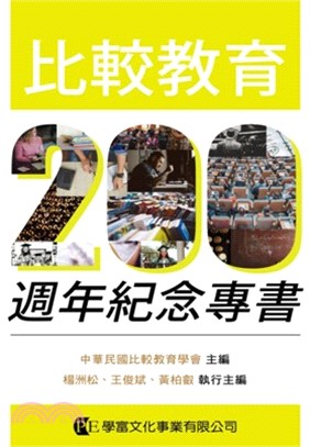 比較教育200週年紀念專書