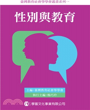 性別與教育：女性主義社會學的想像