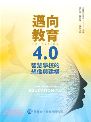 邁向教育4.0：智慧學校的想像與建構