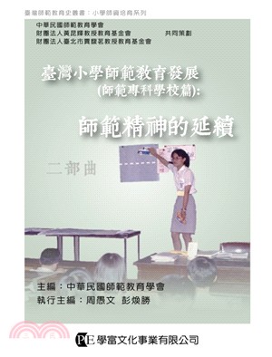 臺灣小學師範教育發展 : 師範專科學校篇 : 師道精神的延續