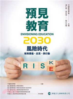 預見教育2030：風險時代 | 拾書所