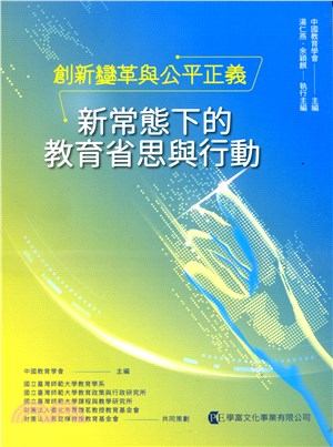 創新變革與公平正義：新常態下的教育省思與行動 | 拾書所